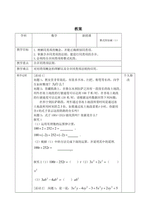 精校版七年级数学上册全册教案整式的加减（1).doc