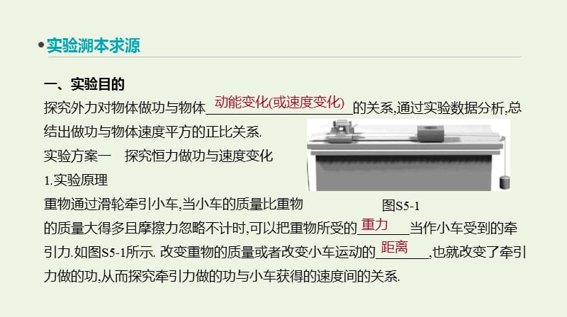 全品复习方案2020届高考物理一轮复习第5单元机械能实验五探究动能定理课件.ppt_第2页