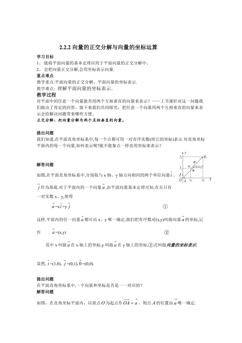 精校版辽宁省人教B版高一数学必修四导学案：2.2.2向量的正交分解与向量的直角坐标运算.doc_第1页