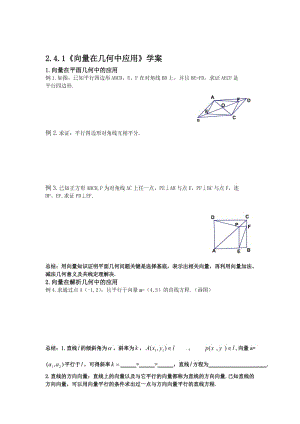 精校版辽宁省人教B版高一数学必修四导学案：2.4.1向量在几何中应用.doc