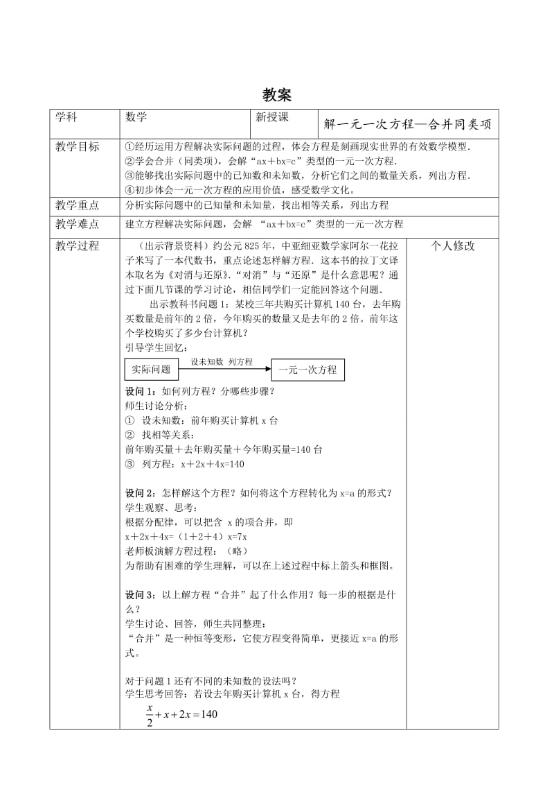 精校版七年级数学上册全册教案合并同类项教案.doc_第1页