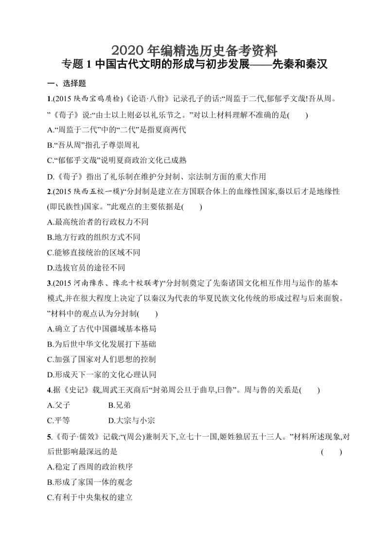 [最新]天津市高考历史专题1　中国古代文明的形成与初步发展—先秦和秦汉.doc_第1页