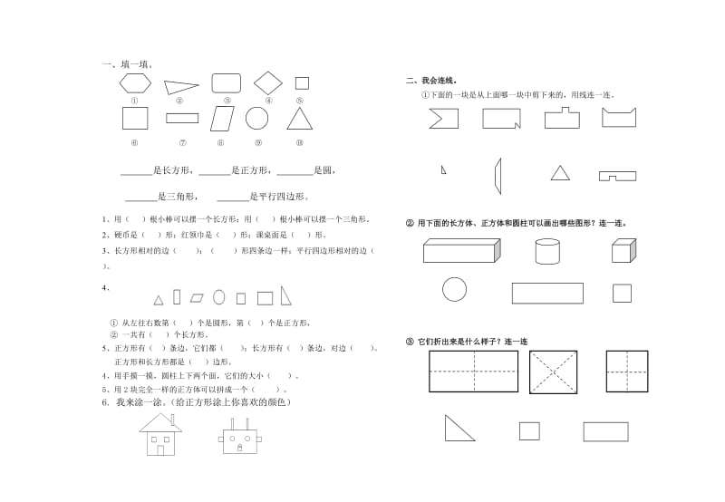 精修版人教版一年级下册第一单元认识图形二练习题.doc_第1页