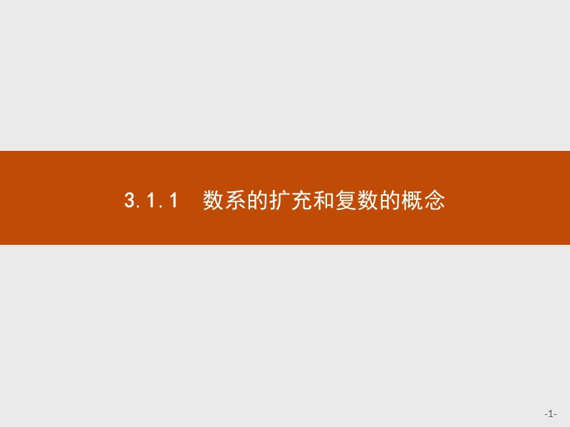 2019-2020学年高二数学人教A版选修2-2课件：3.1.1　数系的扩充和复数的概念 Word版含解析.pptx_第1页