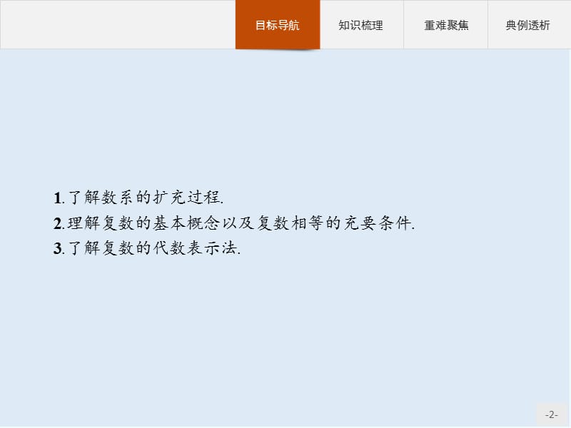 2019-2020学年高二数学人教A版选修2-2课件：3.1.1　数系的扩充和复数的概念 Word版含解析.pptx_第2页