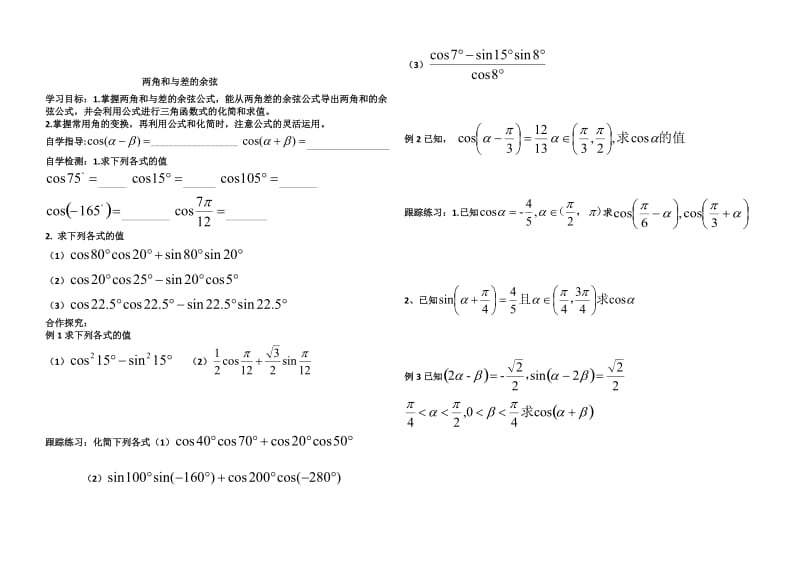 精校版辽宁省高级中学高中数学人教B版必修4导学案：3.2.1两角和与差的余弦.doc_第1页