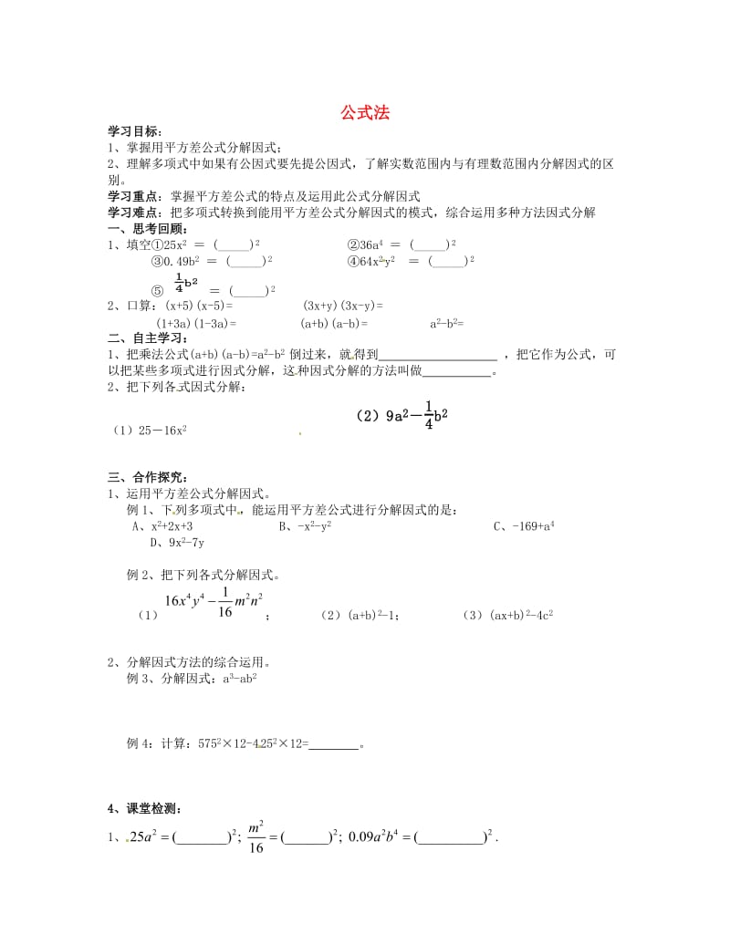 [最新]八年级数学下册 4.3 公式法导学案1北师大版.doc_第1页