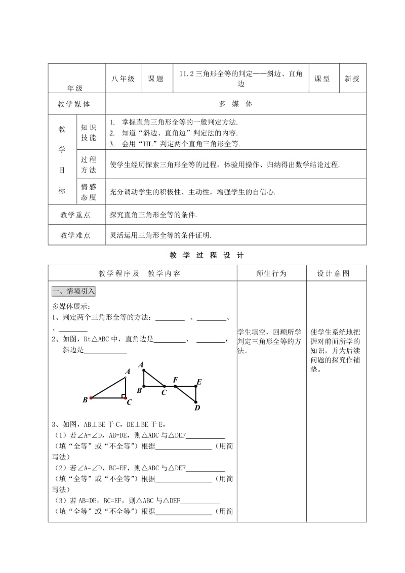 精校版七年级数学全等三角形教案11.2三角形全等的判定——“斜边、直角边”.doc_第1页