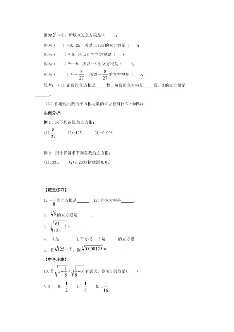 [最新]八年级数学上册第11章数的开方11.1平方根与立方根11.1.2立方根导学案新版华东师大版.doc_第2页