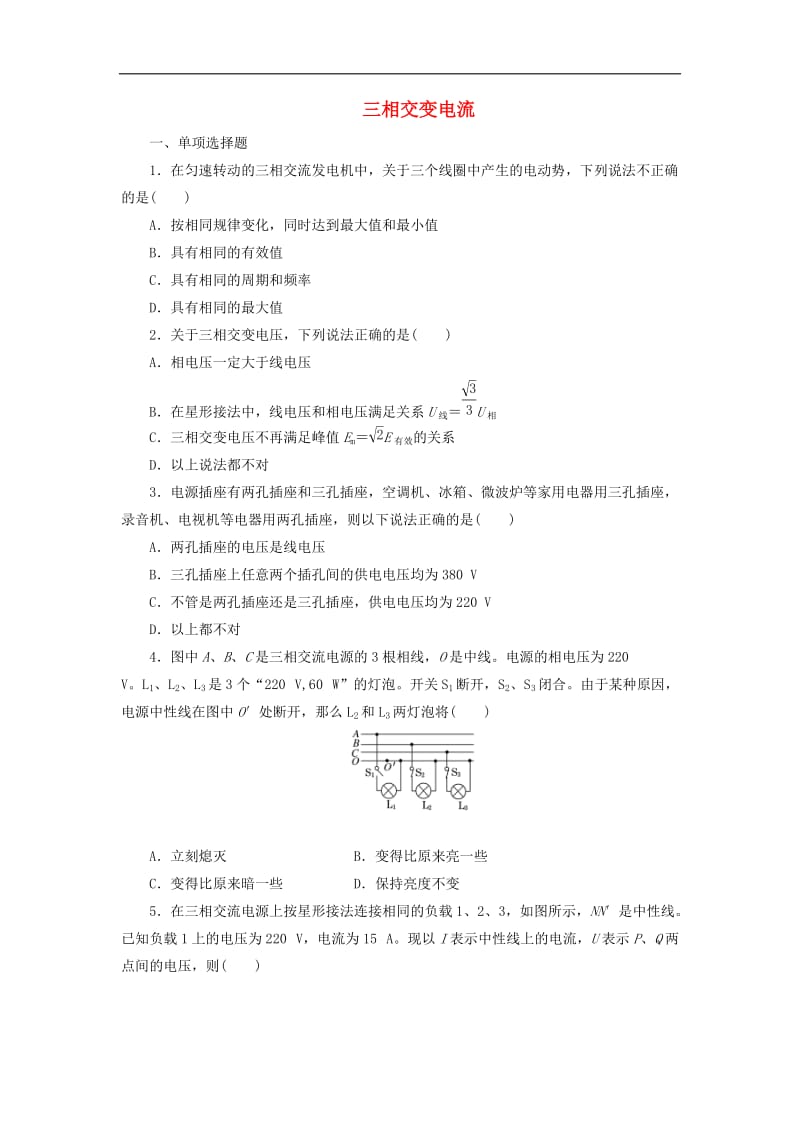 2019年高中物理课时达标训练十第4章第1节三相交变电流含解析鲁科版选修3.doc_第1页