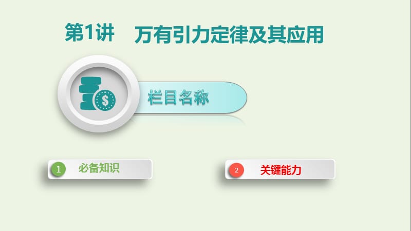 2020届高考物理总复习第五单元万有引力定律第1讲万有引力定律及其应用课.pptx_第3页