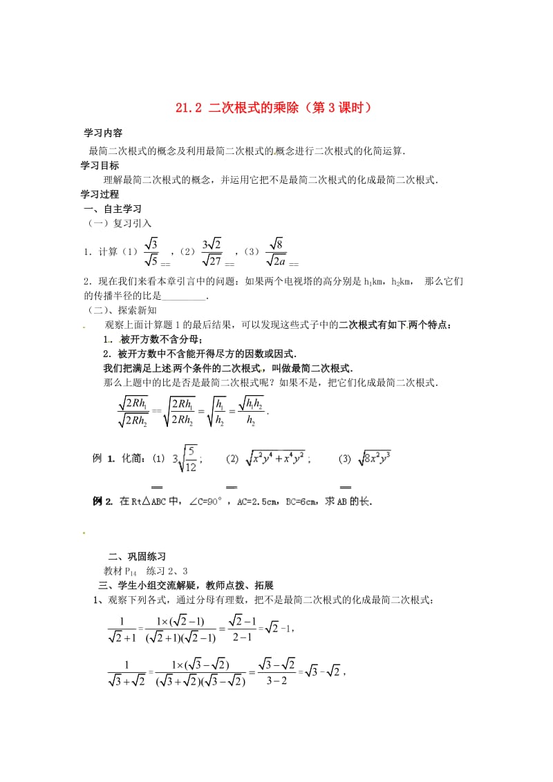 精校版九年级数学上册 21.2《二次根式的乘除》（第3课时）学案 人教版.doc_第1页