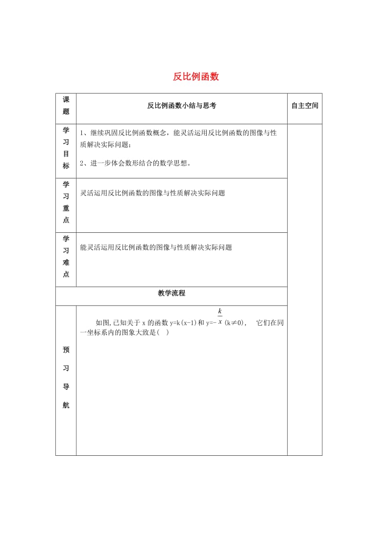 最新 八年级数学下册11反比例函数小结与思考导学案苏科版.doc_第1页