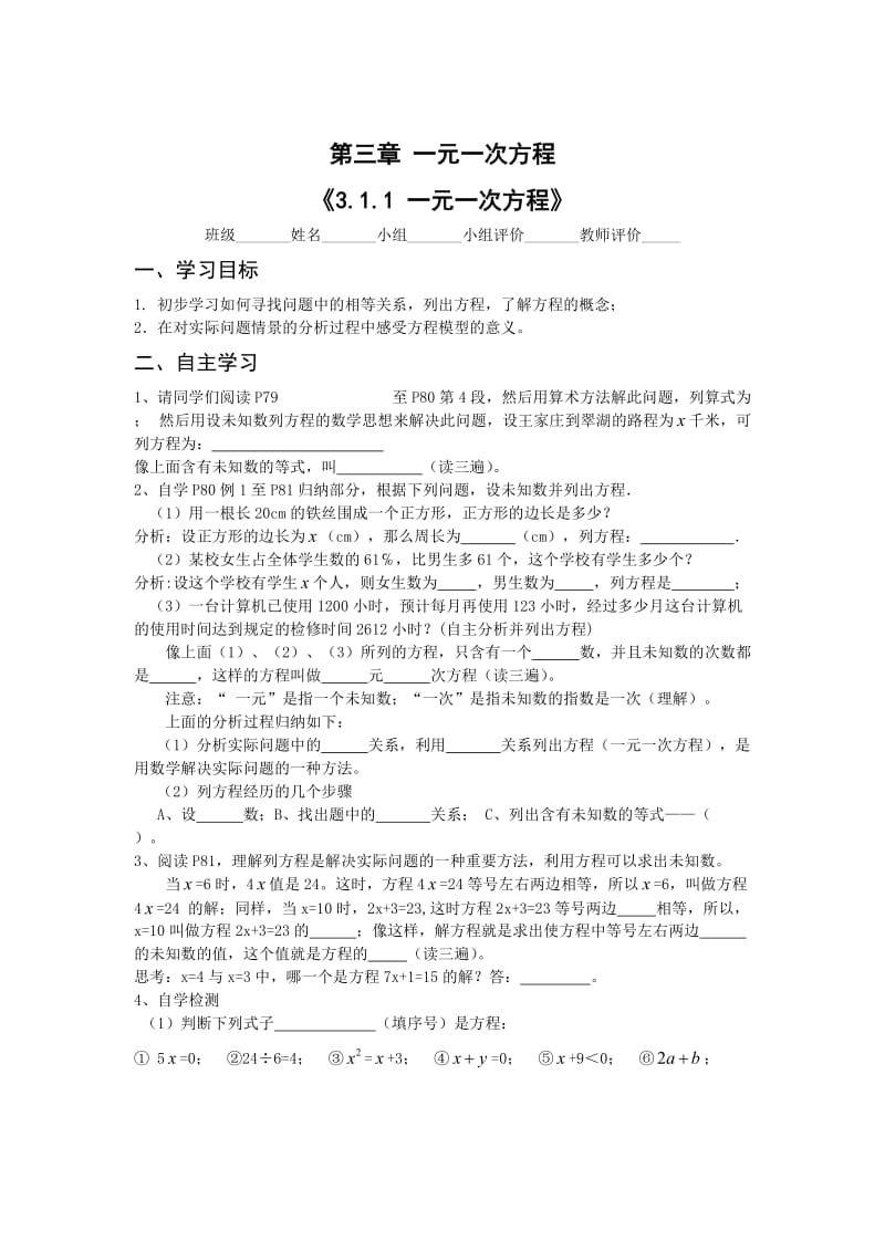 精修版人教新课标版七年级上数学第三章《一元一次方程》全套导学案（15页）.doc_第1页