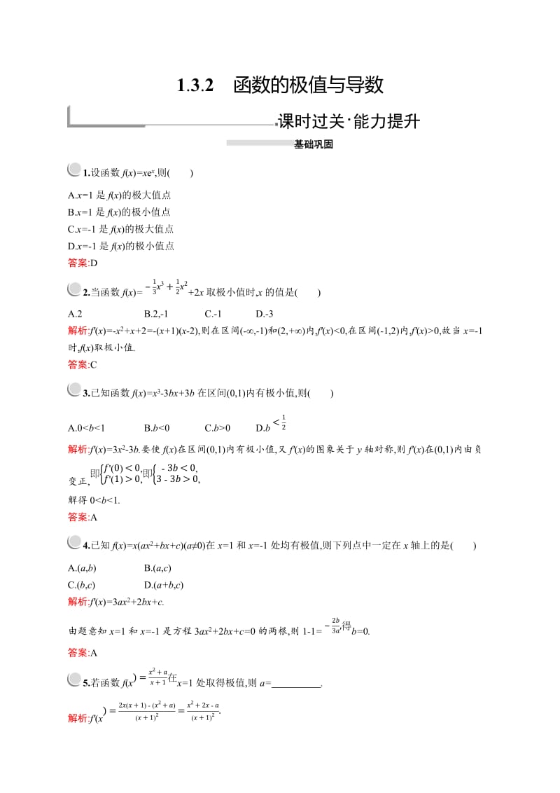 2019-2020学年高二数学人教A版选修2-2训练：1.3.2　函数的极值与导数 Word版含解析.doc_第1页