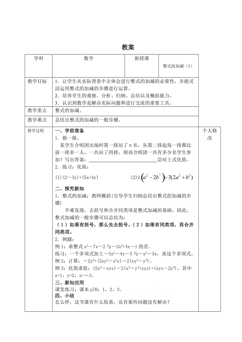 精校版七年级数学上册全册教案整式的加减（3).doc_第1页