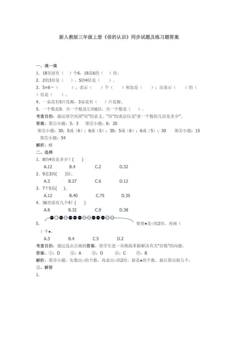 精修版人教版数学三年级上册《倍的认识》同步试题及答案解析.doc_第1页