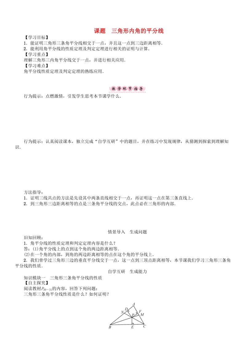 [最新]八年级数学下册1三角形的证明课题三角形内角的平分线学案版北师大版17.doc_第1页