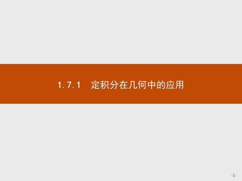 2019-2020学年高二数学人教A版选修2-2课件：1.7.1　定积分在几何中的应用 Word版含解析.pptx_第1页