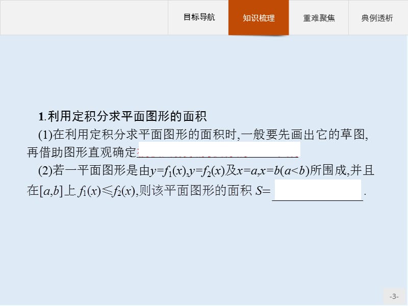 2019-2020学年高二数学人教A版选修2-2课件：1.7.1　定积分在几何中的应用 Word版含解析.pptx_第3页