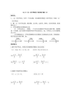 精修版人教版数学七年级下9.2《一元一次不等式》同步练习题（3）及答案.doc