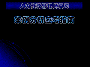 人力资源管理师复习案例分析应考指南.ppt