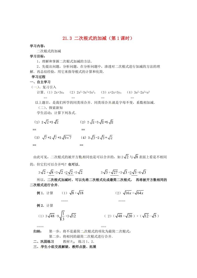 精校版九年级数学上册 21.3《二次根式的加减》（第1课时）学案 人教版.doc_第1页