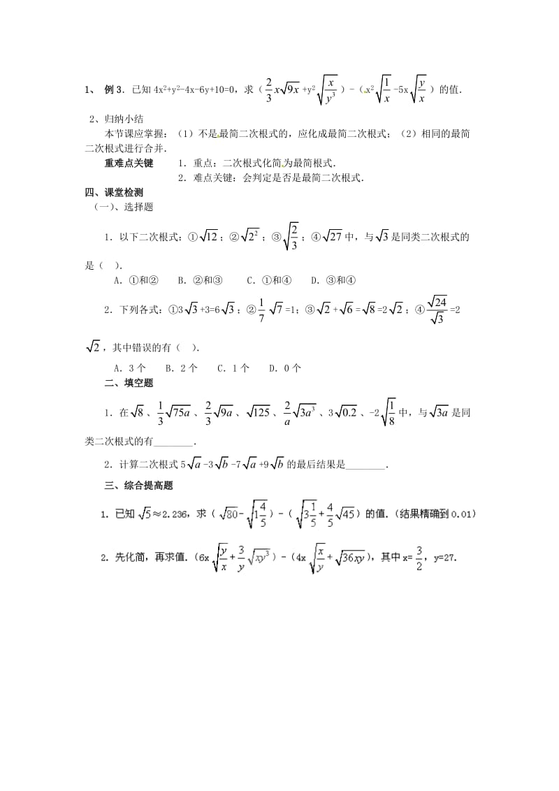 精校版九年级数学上册 21.3《二次根式的加减》（第1课时）学案 人教版.doc_第2页