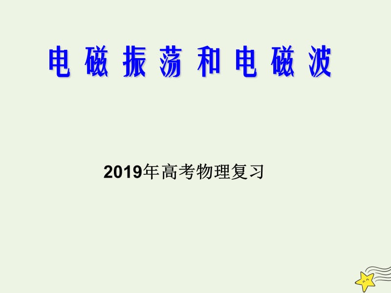 2019年高考物理二轮复习光学专题电磁振荡和电磁波课件.ppt_第1页