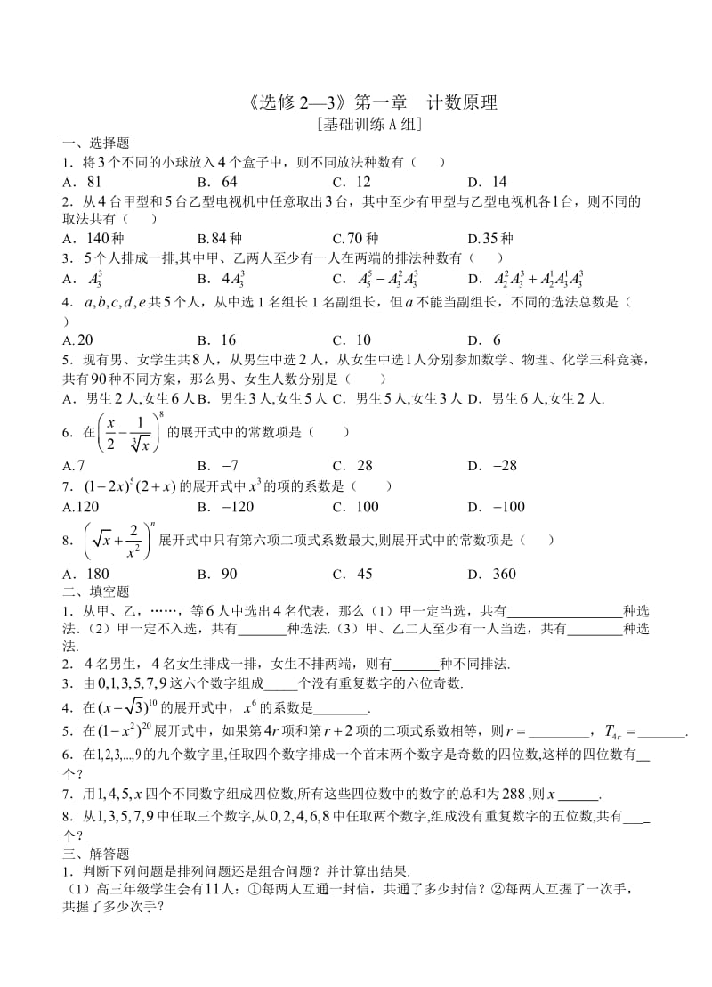 精修版人教版新课程高中数学训练题组（选修2-3）全套（含答案）.doc_第1页