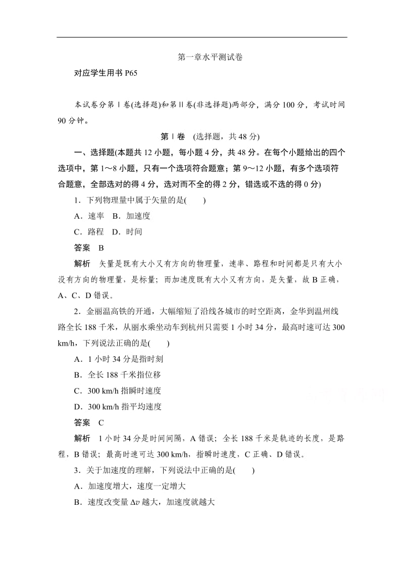 2019-2020学年高中物理人教版必修1同步作业与测评：第一章　运动的描述 水平测试 Word版含解析.doc_第1页