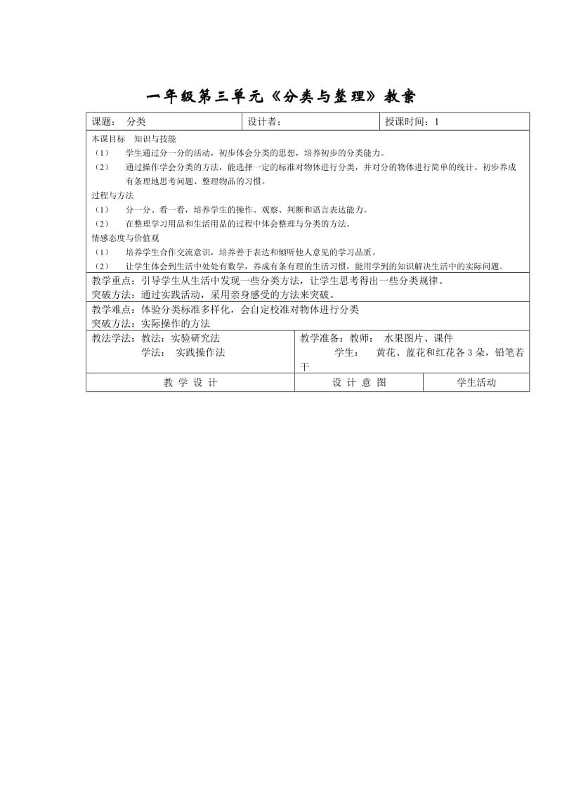 精修版人教版一年级下数学第3单元分类与整理教案.docx_第1页