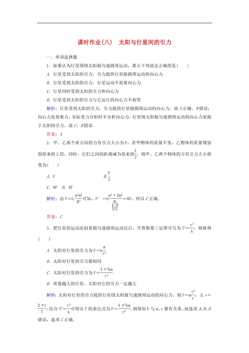 2019_2020学年高中物理课时作业八太阳与行星间的引力含解析新人教版必修2.pdf_第1页