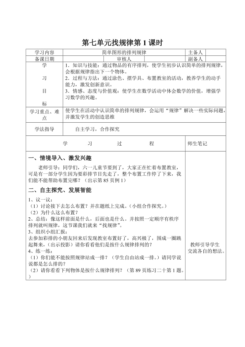 精修版人教版一年级数学下册第七单元找规律导学案(表格式).doc_第1页