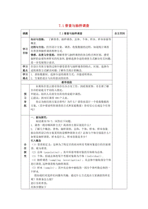 [最新]八年级数学下册7数据的收集整理描述7.1普查与抽样调查导学案苏科版.doc