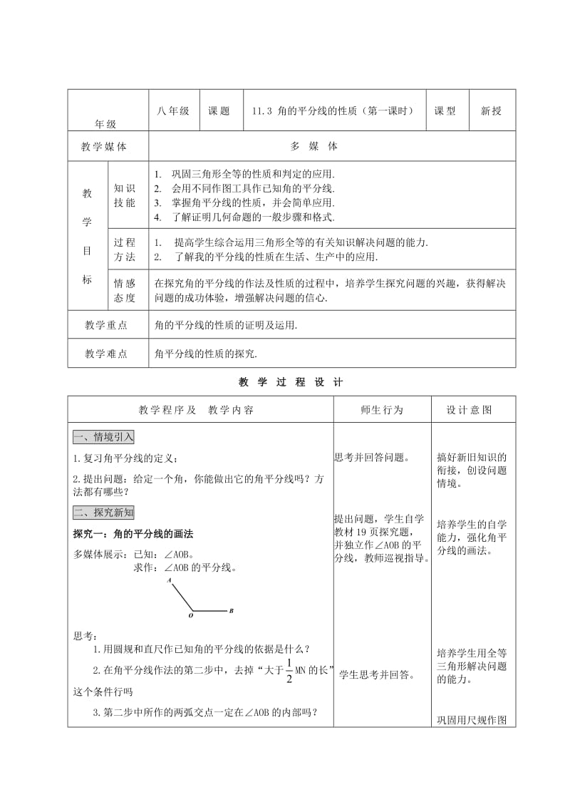 精校版七年级数学全等三角形教案11.3 角的平分线的性质（第一课时）.doc_第1页