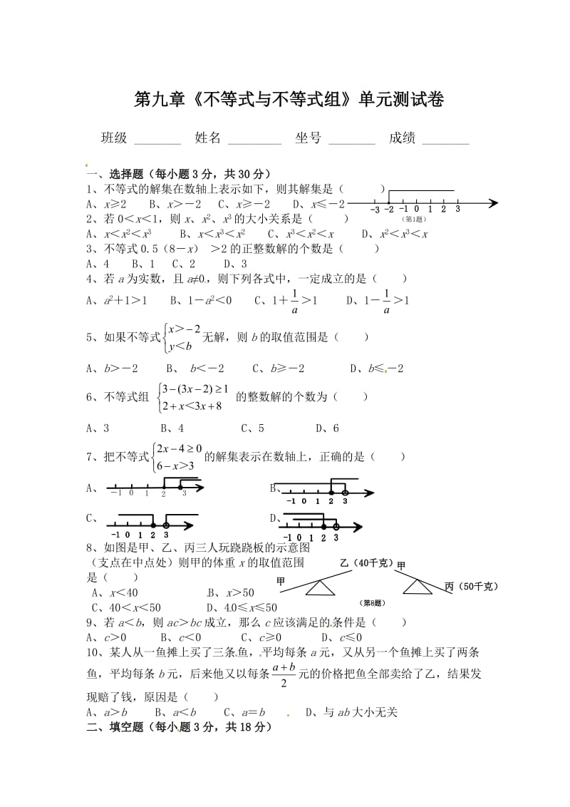 精修版人教版数学七年级下第九章《不等式与不等式组》单元测试卷.doc_第1页