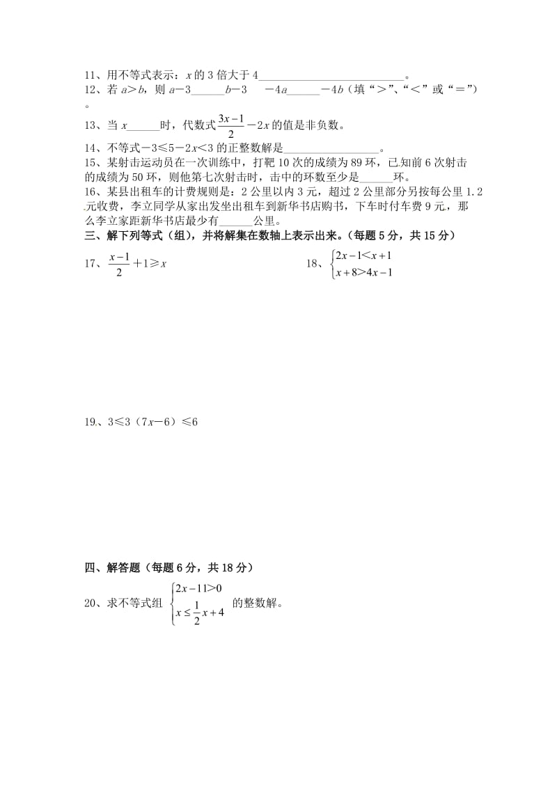 精修版人教版数学七年级下第九章《不等式与不等式组》单元测试卷.doc_第2页