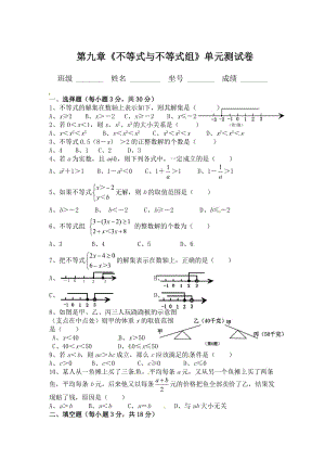 精修版人教版数学七年级下第九章《不等式与不等式组》单元测试卷.doc