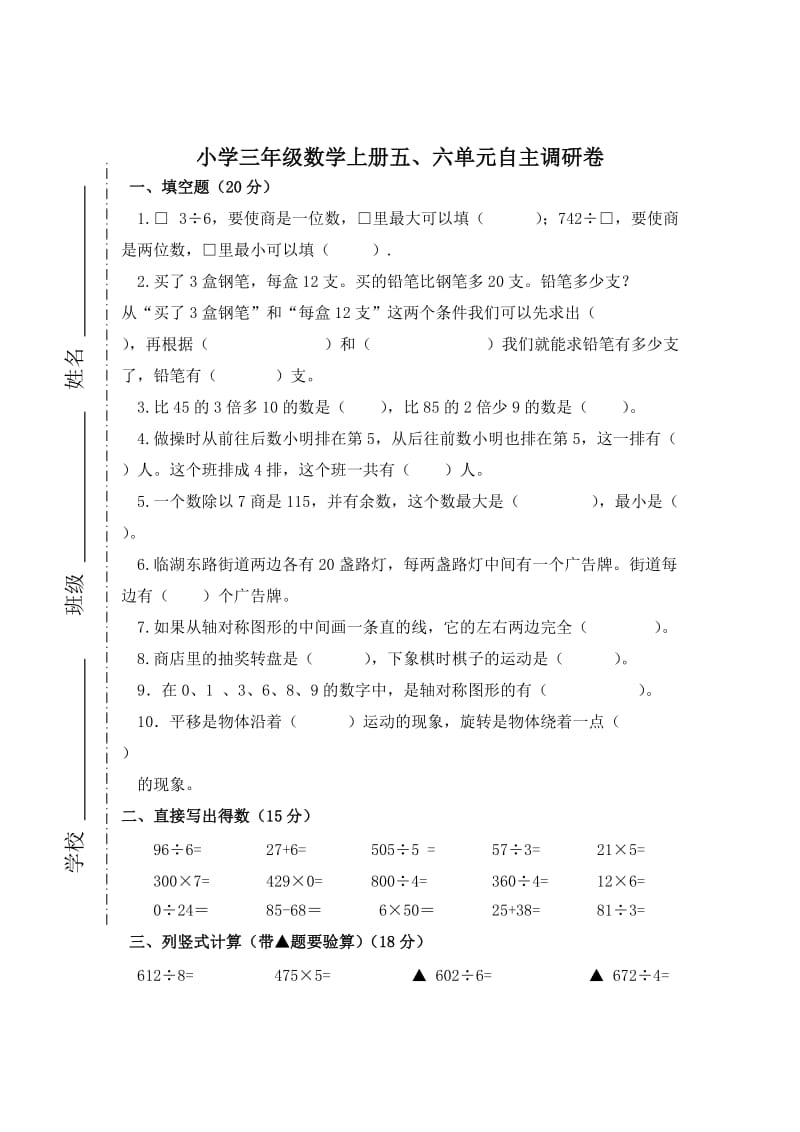 精校版【苏教版】小学三年级数学上册第五、六单元测试题.doc_第1页