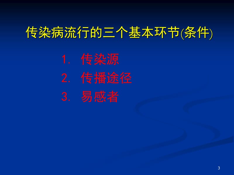 常见传染病的预防.ppt_第3页