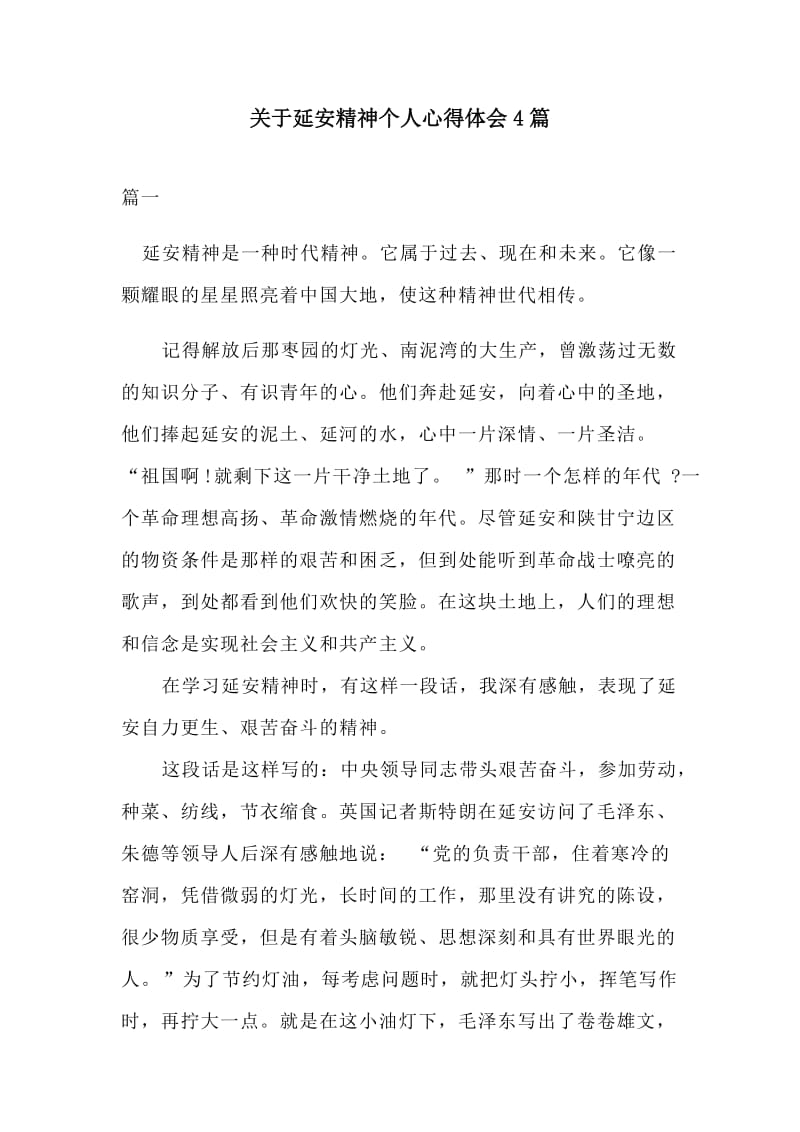 关于延安精神个人心得体会4篇.docx_第1页