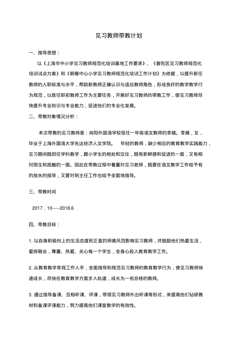 见习教师的带教计划.pdf_第1页