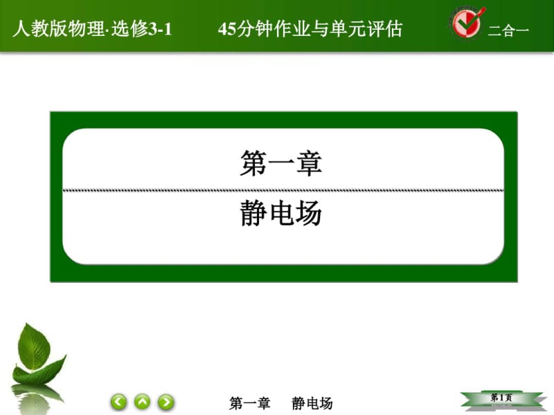 高中物理选修3-1静电现象的应用课件.pdf_第1页