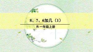 部编版一年级数学上册八单元《20以内的进位加法一8、7、6加几(1)》课件.pdf