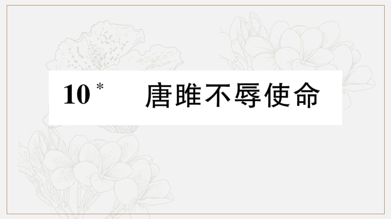 2019年九年级语文下册第三单元10唐睢不辱使命习题课件新人教版.pptx_第1页