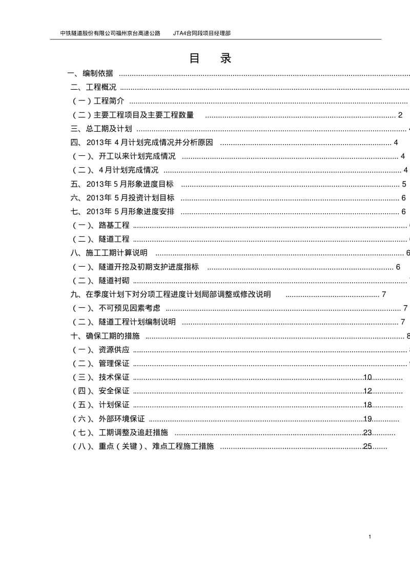 高速公路施工进度计划编制.pdf_第1页