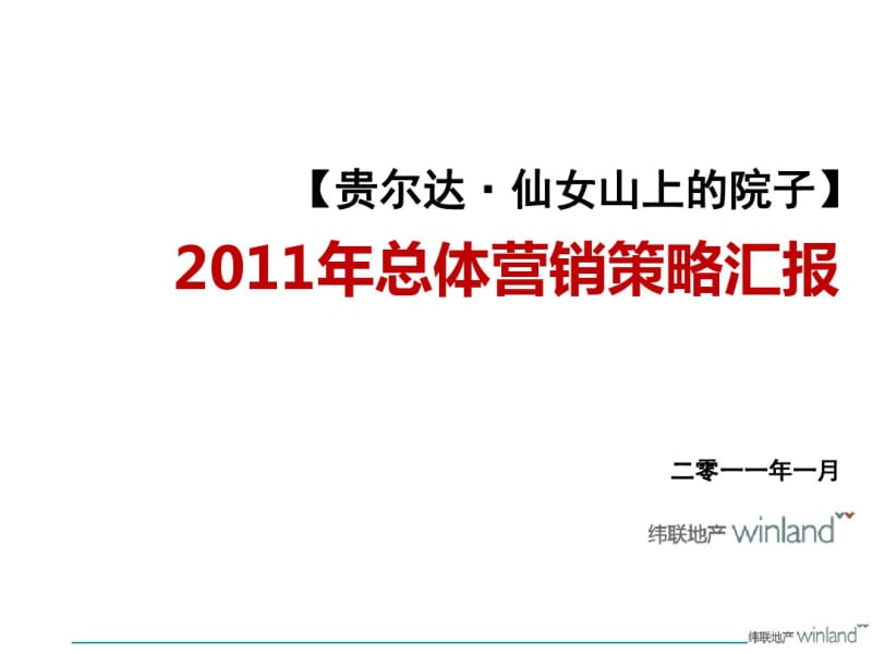 重庆仙女山上的院子2011年整体营销汇报(120P).pdf_第1页