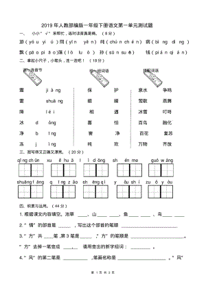 2019年人教部编版一年级下册语文第一单元测试题.pdf