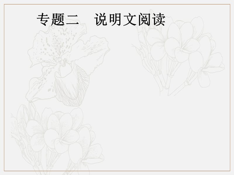 安徽省2019年中考语文第2部分专题2说明文阅读复习课件.pptx_第1页